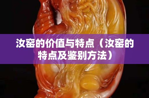 汝窯的價值與特點(diǎn)（汝窯的特點(diǎn)及鑒別方法）