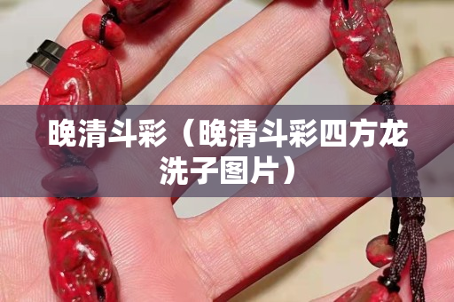 晚清斗彩（晚清斗彩四方龍洗子圖片）