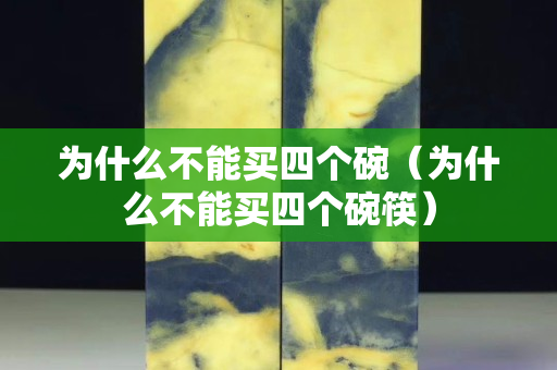 為什么不能買四個碗（為什么不能買四個碗筷）