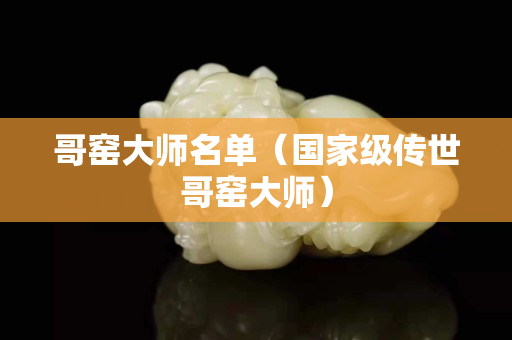哥窯大師名單（國家級傳世哥窯大師）