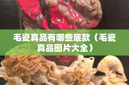 毛瓷真品有哪些底款（毛瓷真品圖片大全）