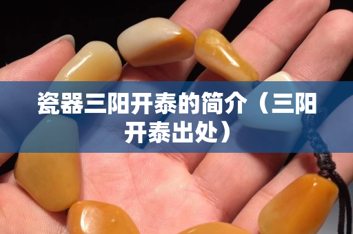 瓷器三陽開泰的簡介（三陽開泰出處）