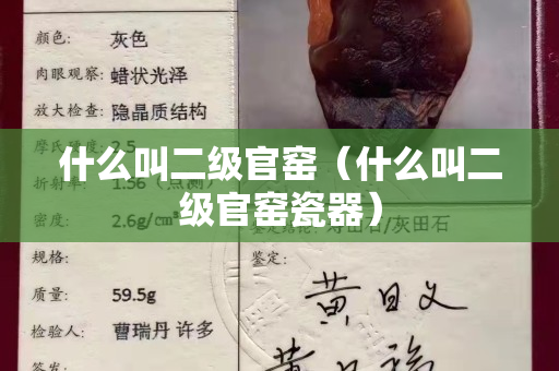 什么叫二級(jí)官窯（什么叫二級(jí)官窯瓷器）