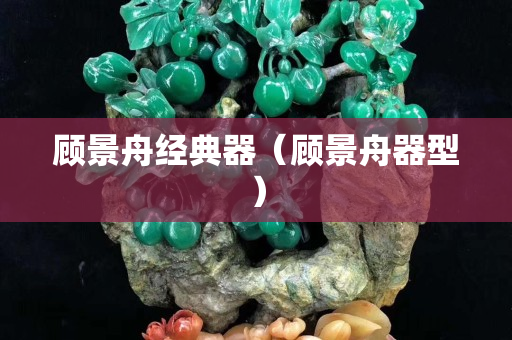顧景舟經(jīng)典器（顧景舟器型）
