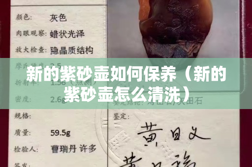 新的紫砂壺如何保養（新的紫砂壺怎么清洗）