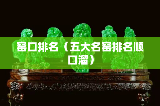 窯口排名（五大名窯排名順口溜）