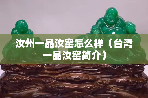 汝州一品汝窯怎么樣（臺灣一品汝窯簡介）