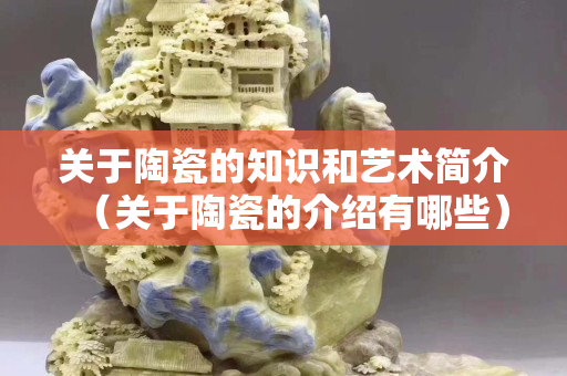 關于陶瓷的知識和藝術簡介（關于陶瓷的介紹有哪些）