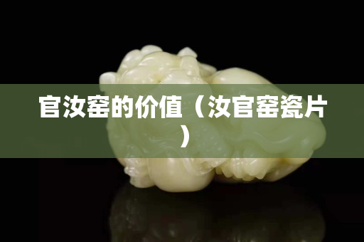 官汝窯的價值（汝官窯瓷片）