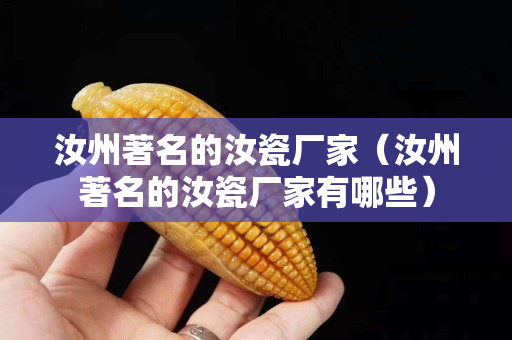 汝州著名的汝瓷廠家（汝州著名的汝瓷廠家有哪些）