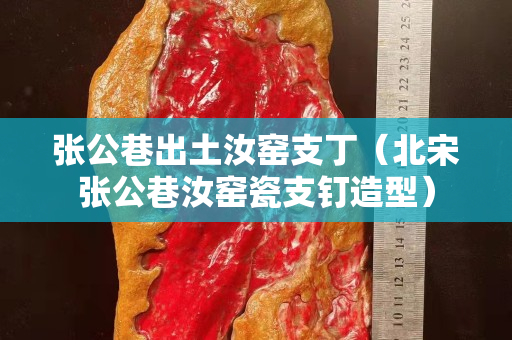 張公巷出土汝窯支丁（北宋張公巷汝窯瓷支釘造型）