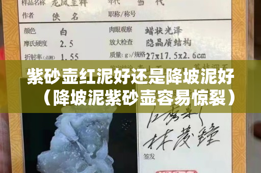 紫砂壺紅泥好還是降坡泥好（降坡泥紫砂壺容易驚裂）