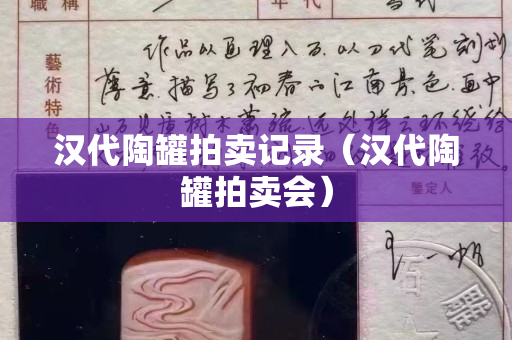 漢代陶罐拍賣記錄（漢代陶罐拍賣會）