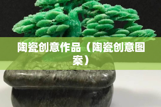陶瓷創意作品（陶瓷創意圖案）