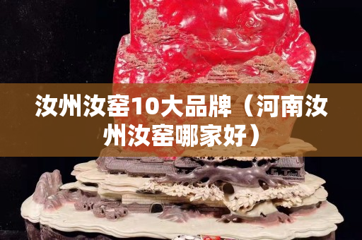 汝州汝窯10大品牌（河南汝州汝窯哪家好）