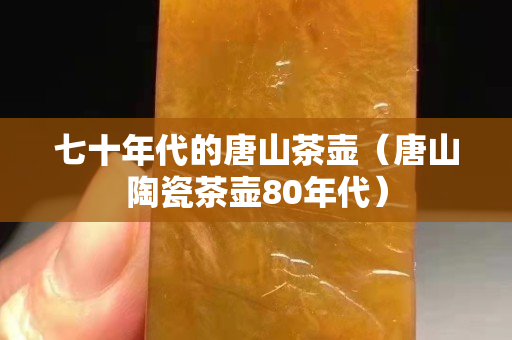 七十年代的唐山茶壺（唐山陶瓷茶壺80年代）