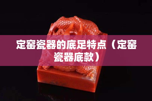 定窯瓷器的底足特點（定窯瓷器底款）