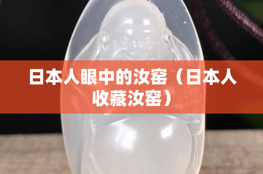 日本人眼中的汝窯（日本人收藏汝窯）