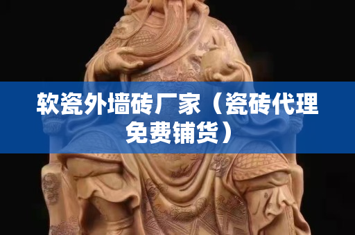 軟瓷外墻磚廠家（瓷磚代理免費鋪貨）