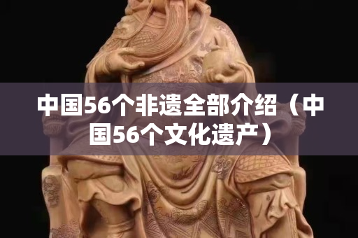 中國56個非遺全部介紹（中國56個文化遺產）