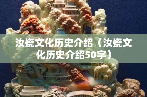 汝瓷文化歷史介紹（汝瓷文化歷史介紹50字）