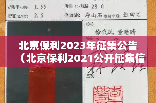 北京保利2023年征集公告（北京保利2021公開征集信息）