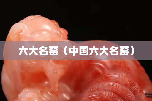 六大名窯（中國六大名窯）
