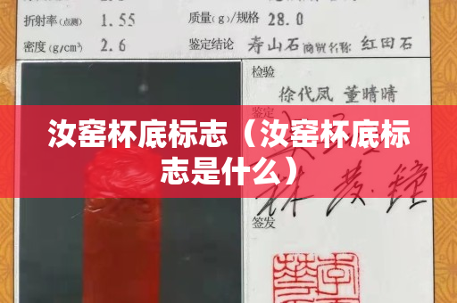 汝窯杯底標(biāo)志（汝窯杯底標(biāo)志是什么）
