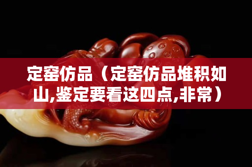 定窯仿品（定窯仿品堆積如山,鑒定要看這四點,非常）