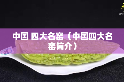 中國(guó) 四大名窯（中國(guó)四大名窯簡(jiǎn)介）