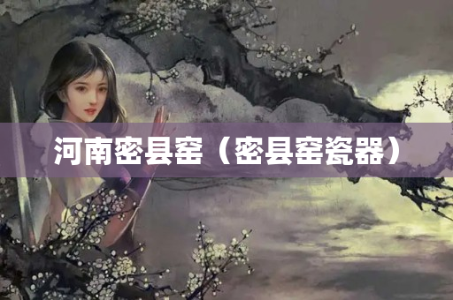 河南密縣窯（密縣窯瓷器）