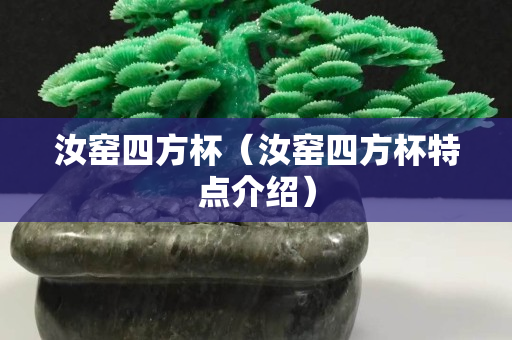汝窯四方杯（汝窯四方杯特點(diǎn)介紹）