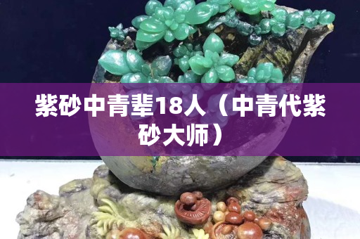 紫砂中青輩18人（中青代紫砂大師）