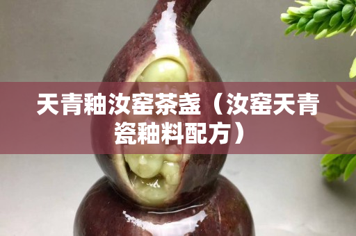 天青釉汝窯茶盞（汝窯天青瓷釉料配方）