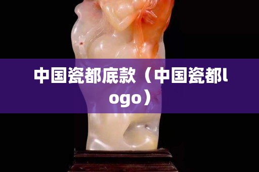 中國瓷都底款（中國瓷都logo）
