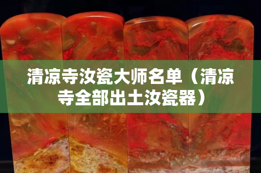 清涼寺汝瓷大師名單（清涼寺全部出土汝瓷器）