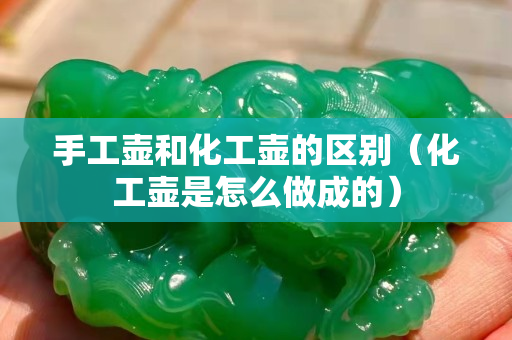 手工壺和化工壺的區(qū)別（化工壺是怎么做成的）