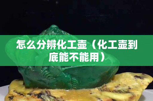 怎么分辨化工壺（化工壺到底能不能用）