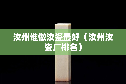 汝州誰(shuí)做汝瓷最好（汝州汝瓷廠排名）