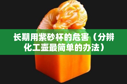 長期用紫砂杯的危害（分辨化工壺最簡單的辦法）