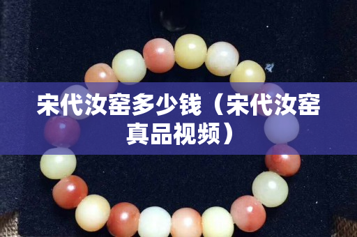 宋代汝窯多少錢（宋代汝窯真品視頻）