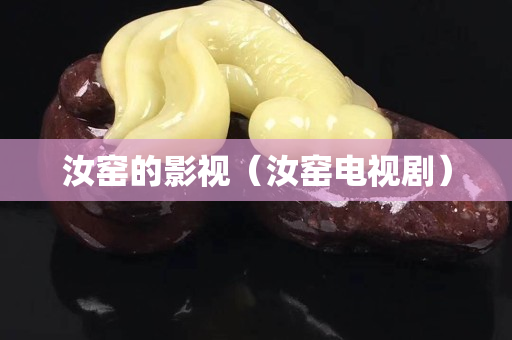 汝窯的影視（汝窯電視劇）