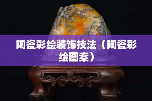 陶瓷彩繪裝飾技法（陶瓷彩繪圖案）