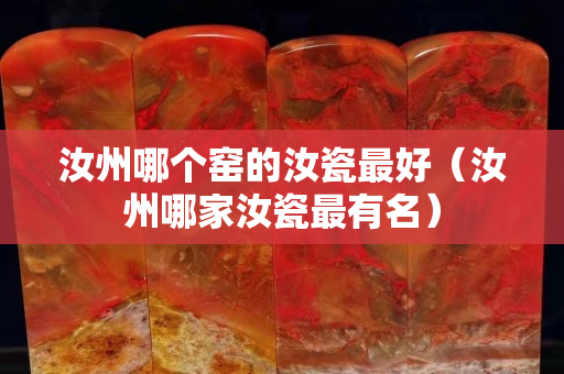 汝州哪個窯的汝瓷最好（汝州哪家汝瓷最有名）
