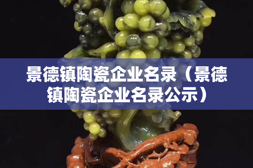 景德鎮(zhèn)陶瓷企業(yè)名錄（景德鎮(zhèn)陶瓷企業(yè)名錄公示）