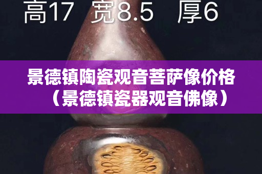 景德鎮(zhèn)陶瓷觀音菩薩像價格（景德鎮(zhèn)瓷器觀音佛像）