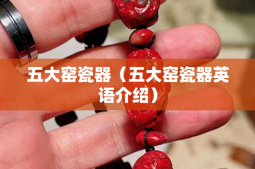 五大窯瓷器（五大窯瓷器英語介紹）