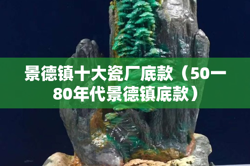 景德鎮(zhèn)十大瓷廠底款（50一80年代景德鎮(zhèn)底款）