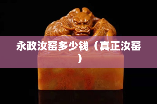 永政汝窯多少錢（真正汝窯）