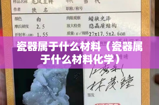 瓷器屬于什么材料（瓷器屬于什么材料化學）